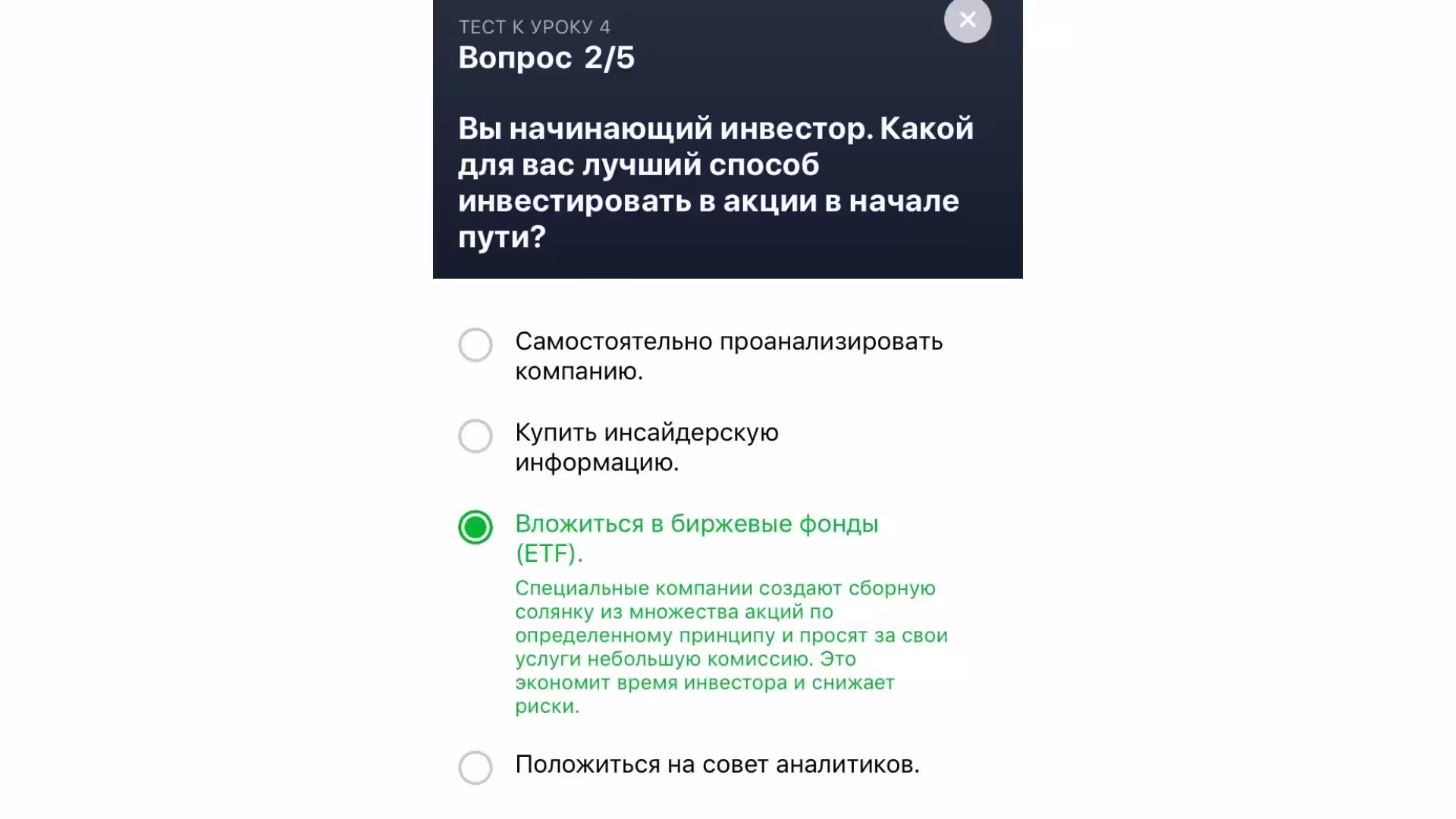Тинькофф Инвестиции. Правильные Ответы на вопросы теста. 4 урок