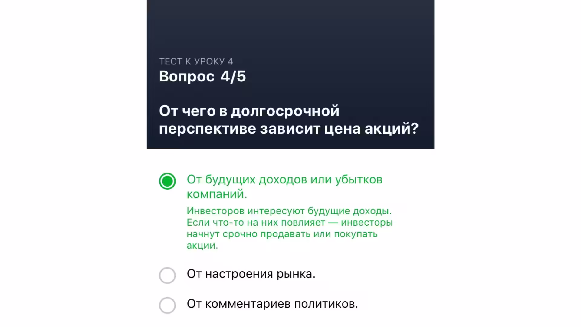 Тинькофф Инвестиции. Правильные Ответы на вопросы теста. 4 урок