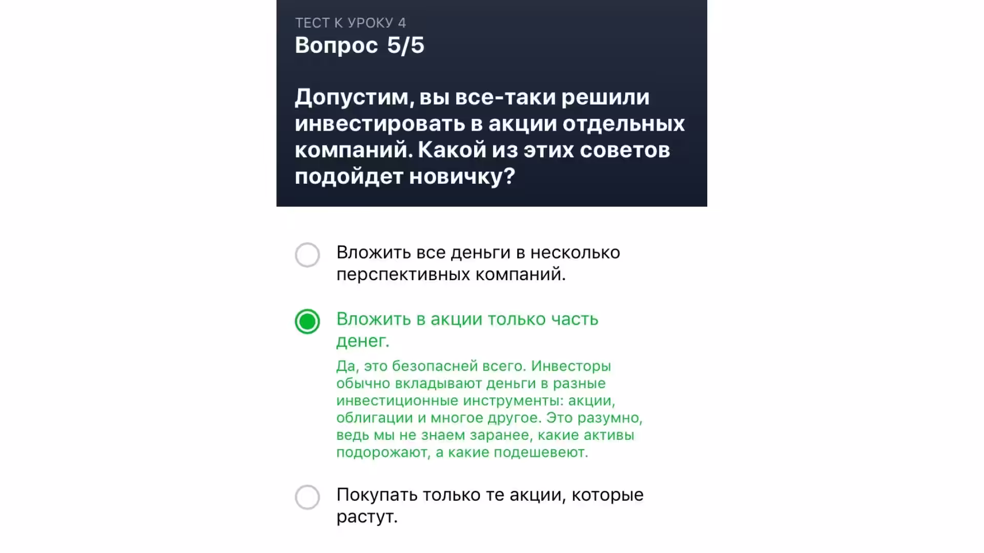 Тинькофф Инвестиции. Правильные Ответы на вопросы теста. 4 урок