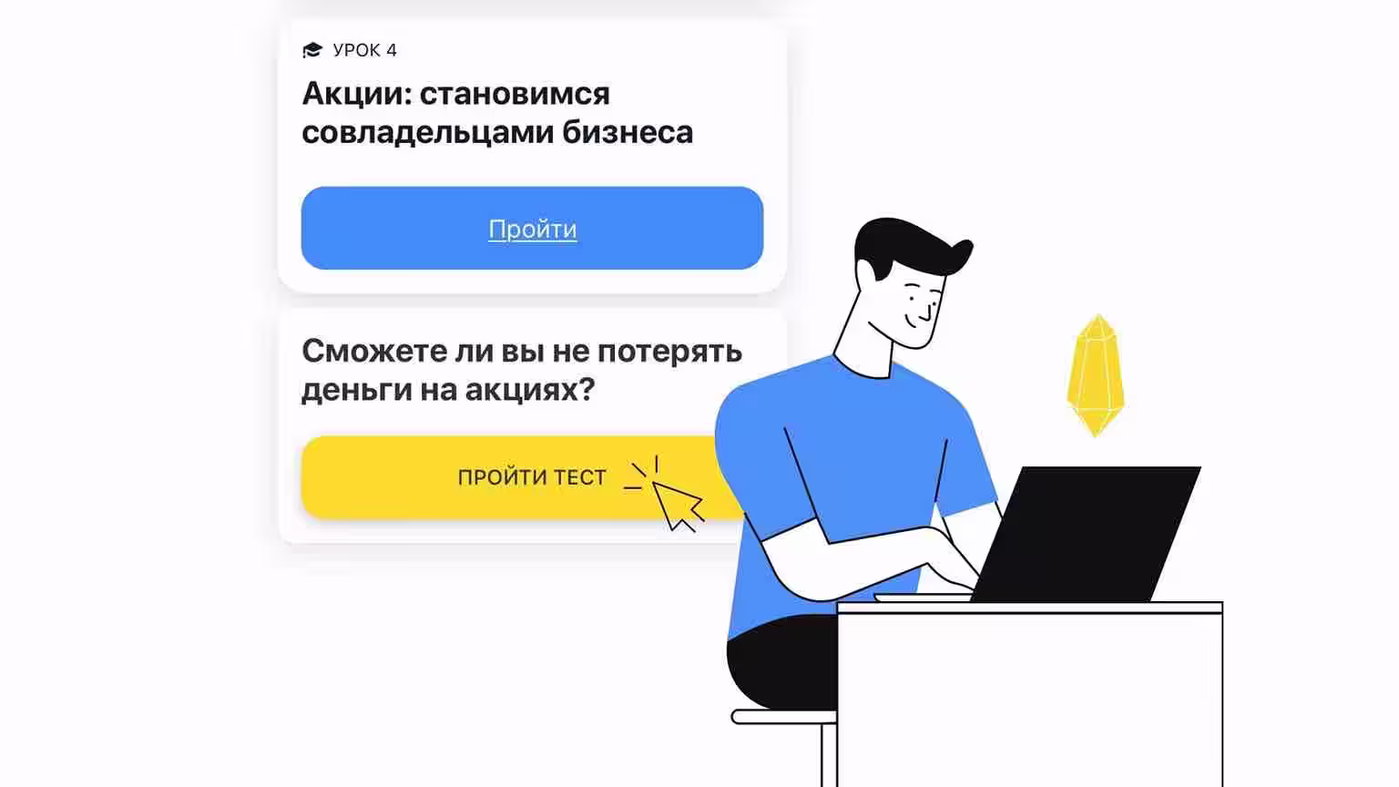 Тинькофф Инвестиции. Правильные Ответы на вопросы теста 4 урока