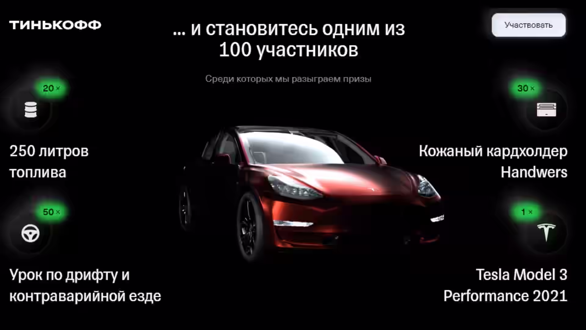 Розыгрыш Тесла и другие призы от Тинькофф