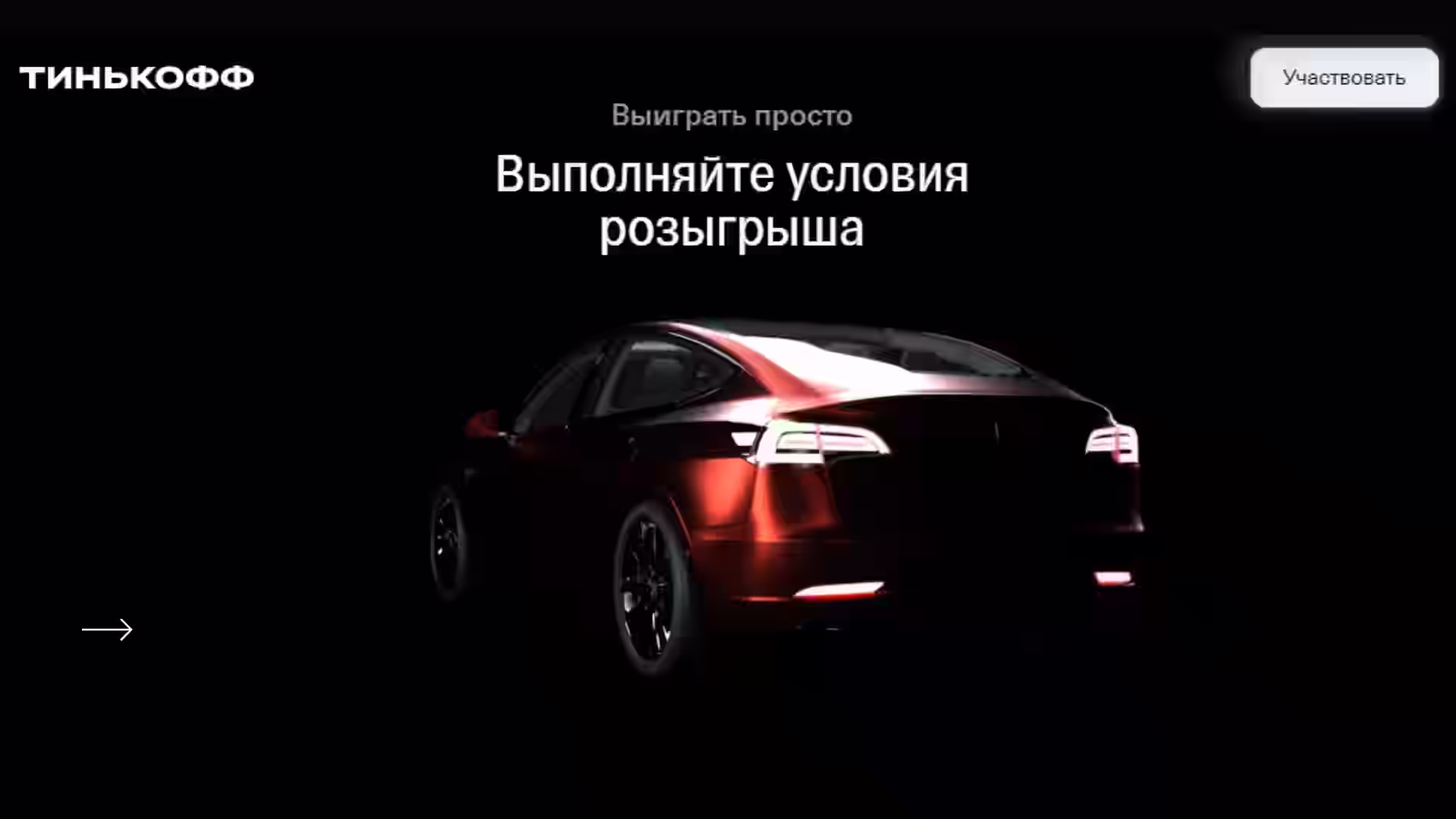 Тинькофф розыгрыш Тесла. Условия акции