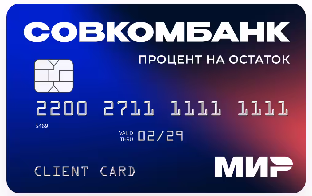 Дебетовая карта с начислением процентов на остаток Совкомбанка