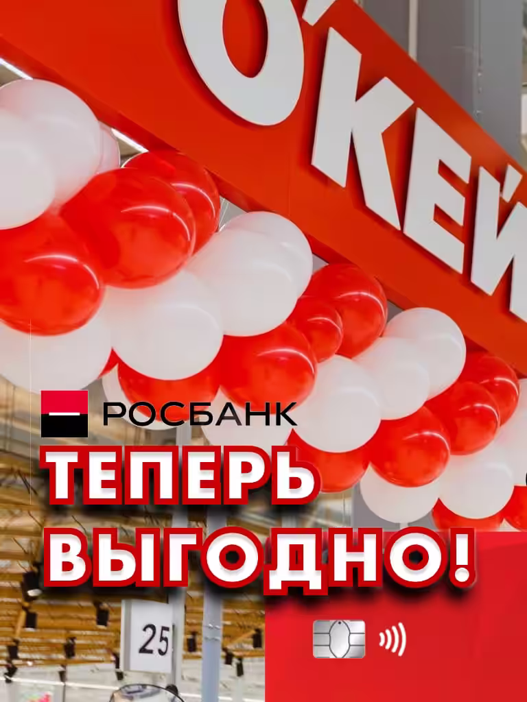Карта Росбанка ОКЕЙ условия пользования: скидки и кэшбэк в магазинах Окей 5% +500 руб.