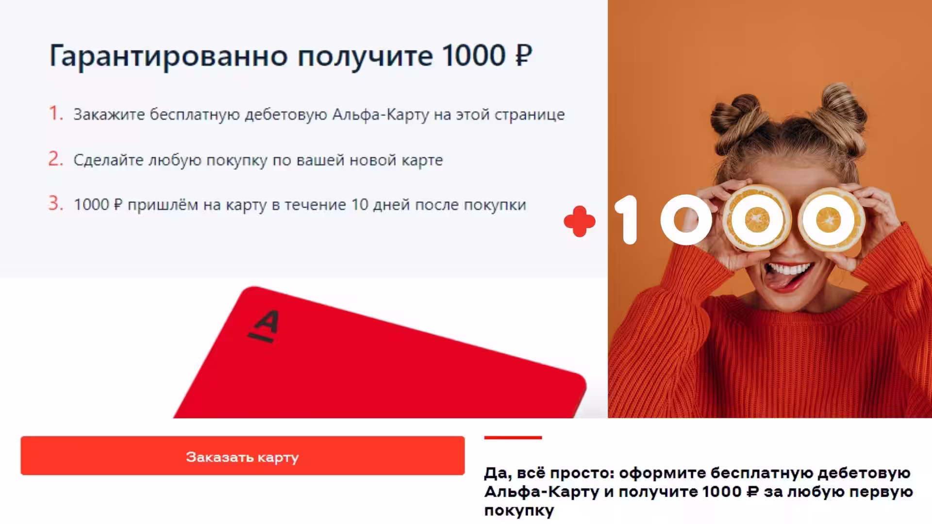 УСЛОВИЕ АЛЬФА БАНКА ДЛЯ ПОЛУЧЕНИЯ 1000 РУБЛЕЙ НА ДЕБЕТОВУЮ КАРТУ