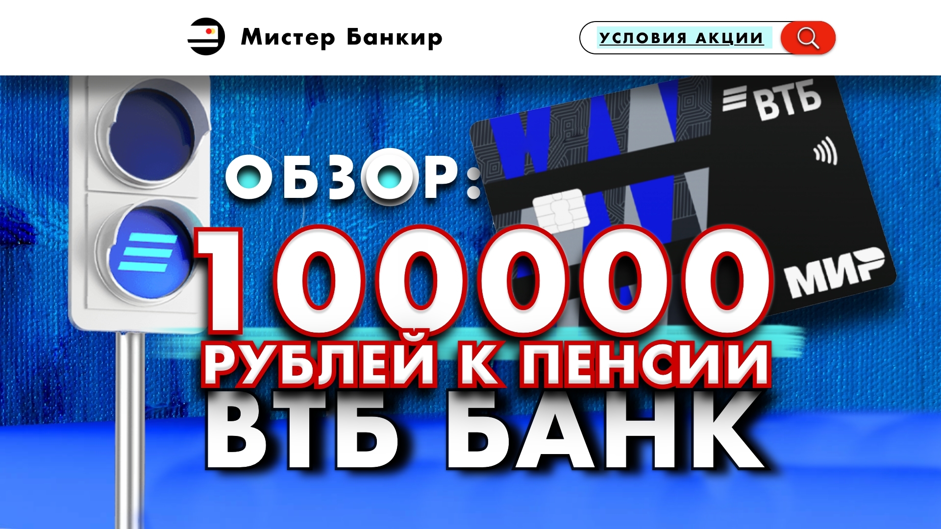 ВТБ 100000 рублей к пенсии УСЛОВИЯ акции для пенсионеров