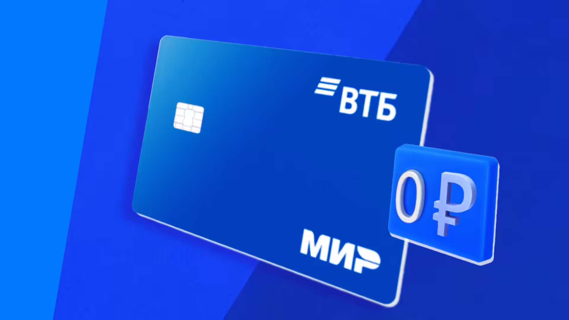 ВТБ карта Мир дебетовая Бесплатное обслуживание Заказать Получить