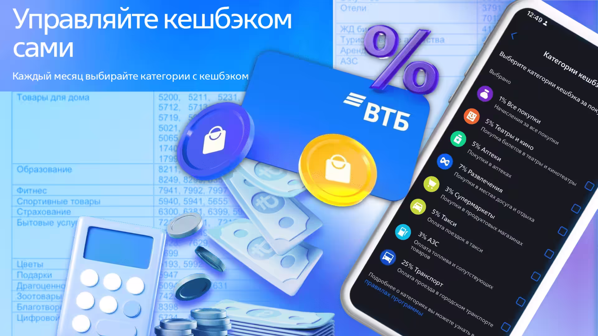 Покупайте выгодно и экономьте с ВТБ