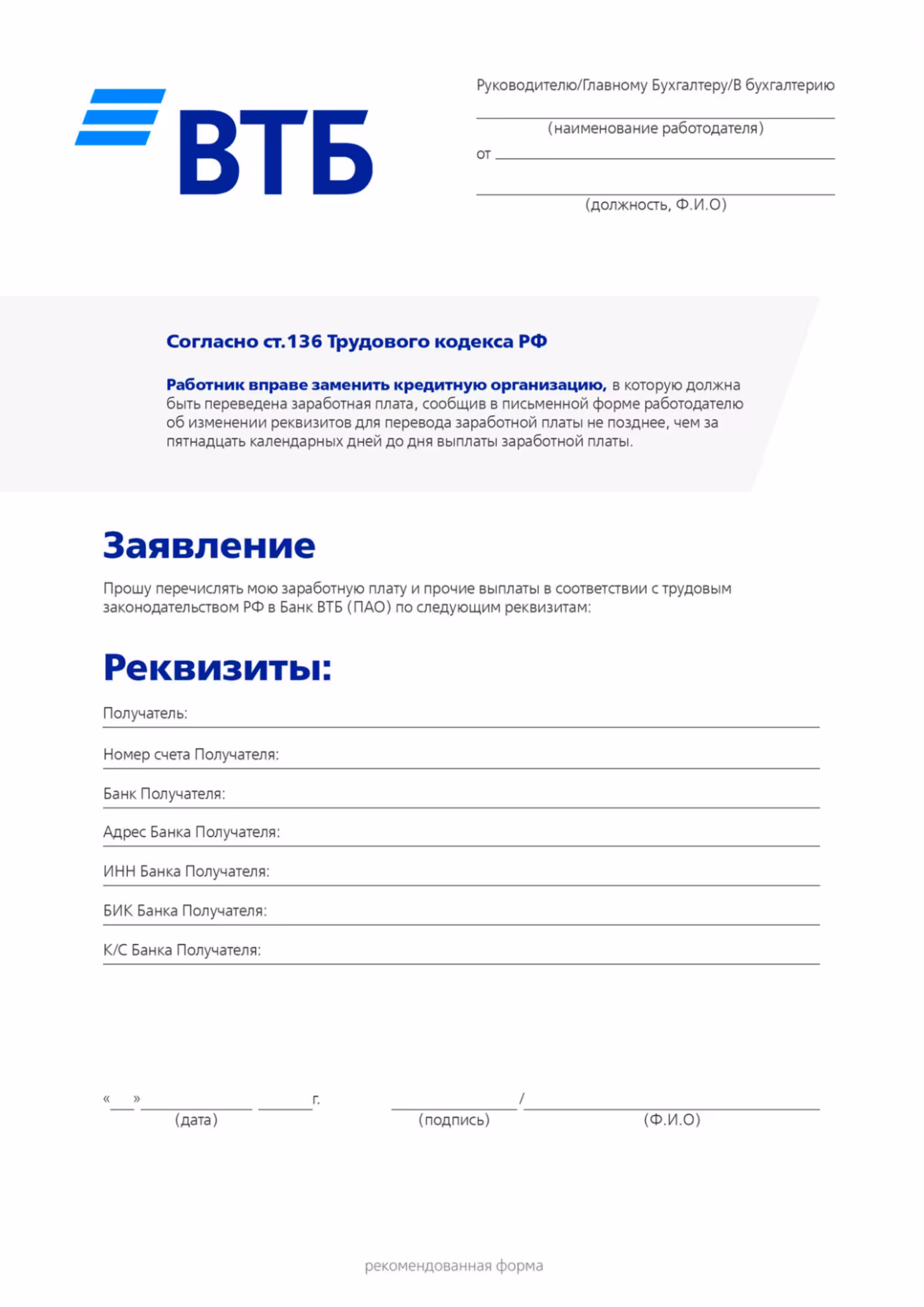 ЗАЯВЛЕНИЕ для работодателя. Сделать ВТБ карту Зарплатной