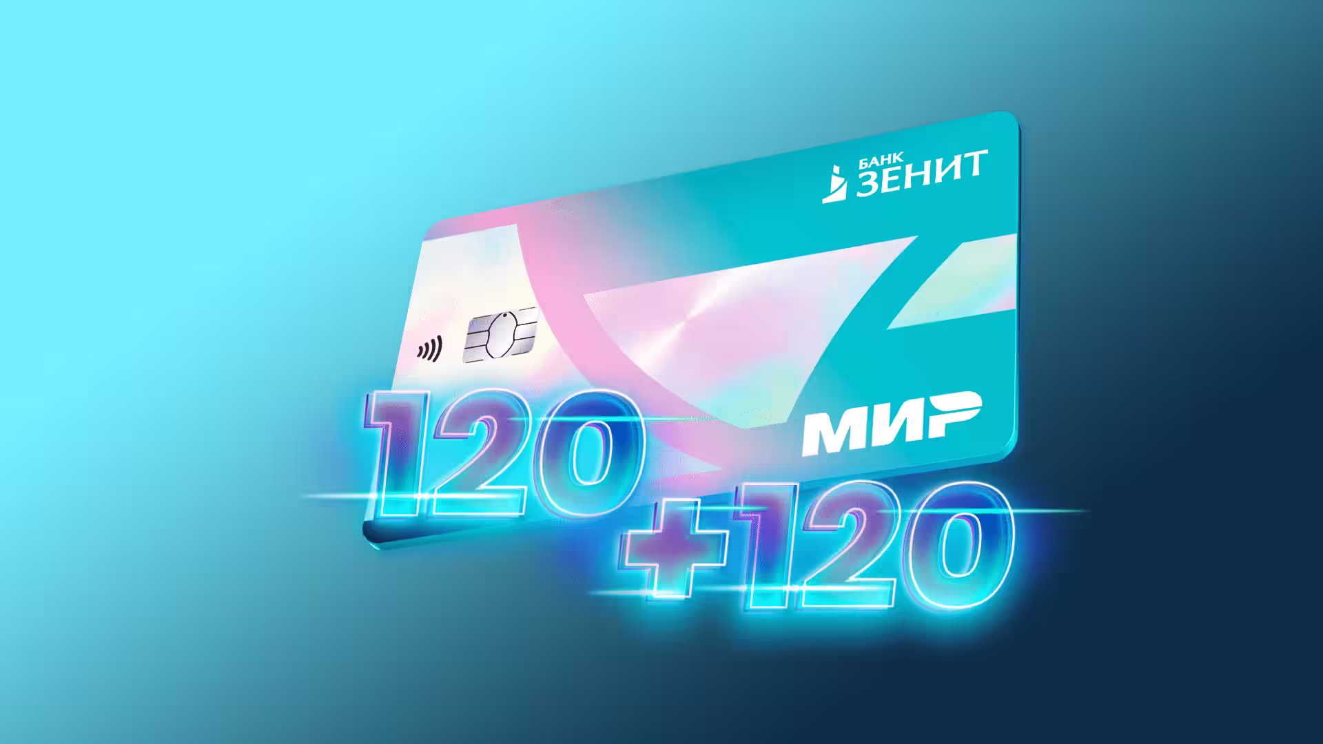 Банк Зенит Кредитная карта 120 + 120 дней