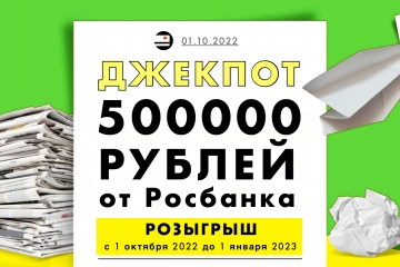 Розыгрыш денежного приза от Росбанка 500000 рублей. Обзор Акции 2022