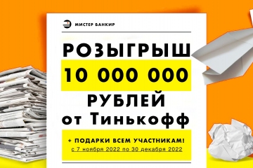 Тинькофф запустил Розыгрыш! ПРИЗ 10 миллионов (10000000 рублей)